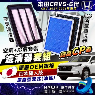 昊斯達 CRV 17-26年式 原廠型油性 濕式高效能空氣芯 CRV5-6代 HEPA 冷氣濾清器 空氣濾清器 空氣濾網