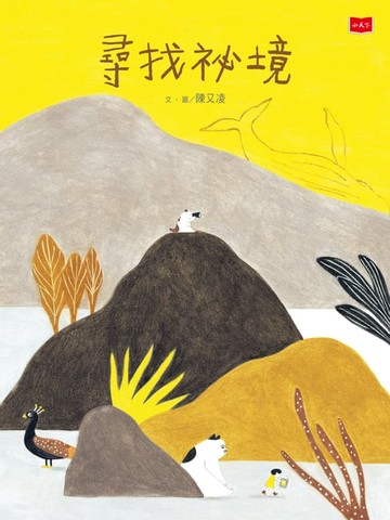 【電子書】尋找祕境