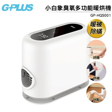 贈烘衣袋 G-PLUS 小白象臭氧多功能暖烘機GP-HQS001 烘暖/烘被/烘衣/烘鞋    *