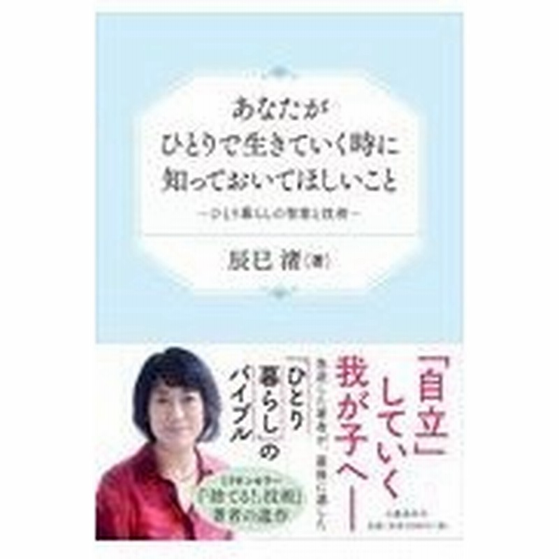 あなたがひとりで生きていく時に知っておいてほしいこと 辰巳渚 通販 Lineポイント最大0 5 Get Lineショッピング