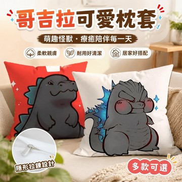 免運爆款🔥怪獸之王周邊 哥吉拉 酷斯拉 創意擺件 哥吉拉可愛系列 四方形枕套抱枕靠墊辦公室宿舍睡覺枕頭