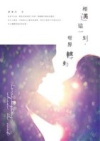 相遇這一刻，世界轉動！[二手書_普通]
