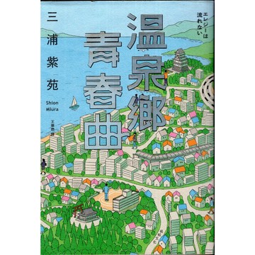 【華欣台大】《二手書│溫泉鄉青春曲》9789865102715～悅知～三浦紫苑