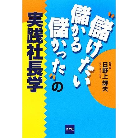 「儲けたい・儲かる・儲かった」の実践社長学／日野上輝夫