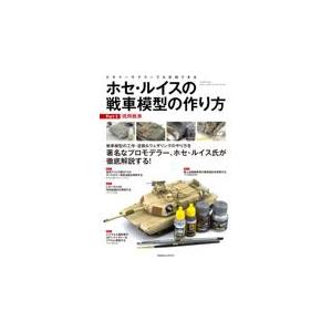 翌日発送・ホセ・ルイスの戦車模型の作り方 Ｐａｒｔ．３ ホセ・ルイス・ロペス