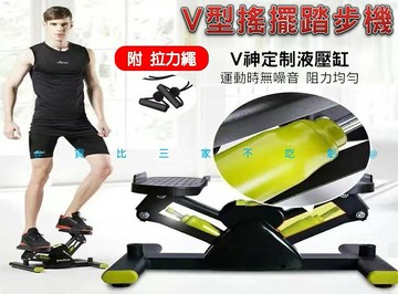 V型搖擺踏步機 液壓腳踏機 橢圓機 彈力拉繩 太空漫步機 企鵝步健走機 內向槓桿式 長輩運動 免組裝 健身瘦腿 滑步 輔