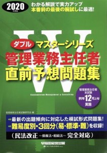  管理業務主任者直前予想問題集(２０２０年度版) Ｗマスターシリーズ／管理業務主任者試験研究会(著者)