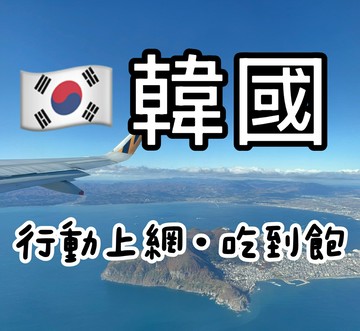 韓國上網卡 韓國行動上網吃到飽 天數任選 隨插即用、免開通
