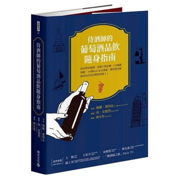 侍酒師的葡萄酒品飲隨身指南：從初學到進階 掌握35個品種 129個葡萄園 349個AOC法定產區 靈活運用就能成為出色的葡萄酒達人!  積木文化