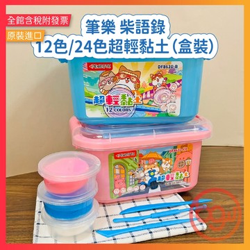 【辦公王】 PENROTE筆樂 DF8631/DF8655柴語錄12色/24色超輕黏土（盒裝）