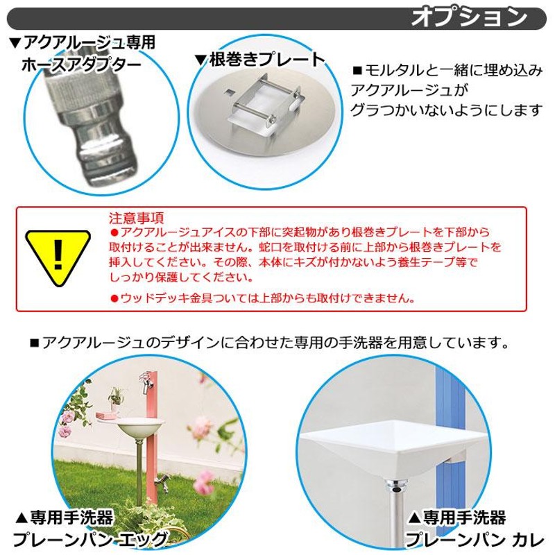 立水栓・水栓柱 蛇口付 アクアルージュ アイス1.0m 不凍水栓柱