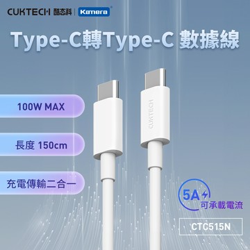 "呱呱嚴選" 酷態科 TYPE-C to TYPE-C 白色 100W PD快充 充電傳輸線 CTC515N 快充線