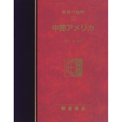 図説大百科世界の地理　４　中部アメリカ