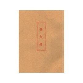 加新 1129B (入袋)發文簿 / 本