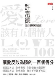 愛該有五個情人：許常德愛的100個提醒【二手書_良好】TAAZE讀冊生活