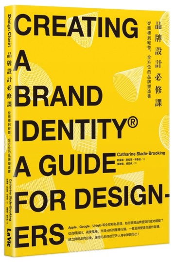 品牌設計必修課：從商標到經營，全方位的品牌塑造書[二手書_良好]