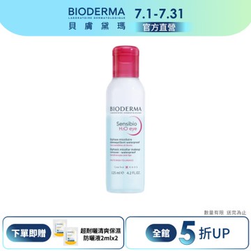【BIODERMA 貝膚黛瑪官方直營】舒敏高效眼唇卸妝液 125ml