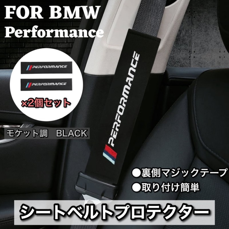 BMW シートベルトカバー プロテクター performance ブラック モケット調 2個 簡単取り付け F30 F32 F34 F36 通販  LINEポイント最大0.5%GET | LINEショッピング