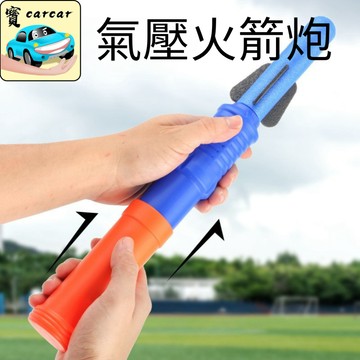 【氣壓火箭玩具】EVA泡棉射擊槍 氣壓火箭 戶外玩具 兒童飛行玩具 閃光火箭 戶外射擊玩具 EVA軟彈火箭 按壓式火箭槍