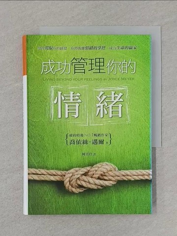 【書寶二手書T1／心靈成長_SSQ】成功管理你的情緒_喬依絲.邁爾