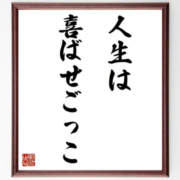名言「人生は喜ばせごっこ」（人生是一場讓人開心的遊戲）手寫書道色紙畫框/接單後毛筆親筆手寫 (Y1661)