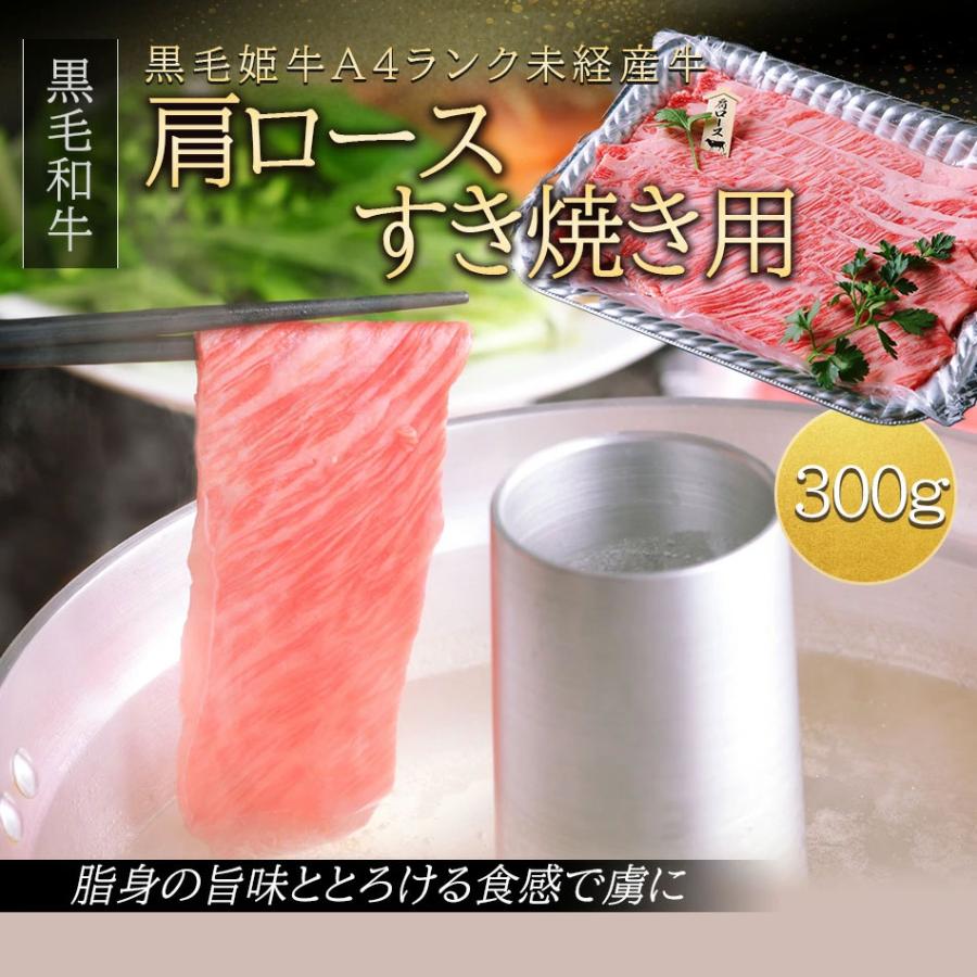 肩ロース すき焼き 300g 鹿児島県産 黒毛和牛 黒毛姫牛 A4 冷凍 ポイント消化 食品 お取り寄せ ご当地 ブランド 牛 送料無料 