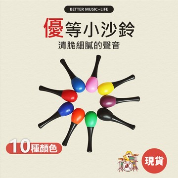 小沙鈴 樂器 沙鈴 寶寶樂器 兒童樂器 打擊樂器 奧福樂器 沙錘 幼兒樂器 奧福音樂 沙槌 手搖沙鈴 嬰兒樂器 塑膠沙鈴