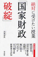 絶対に受けたい授業 国家財政破綻