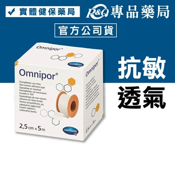 Omnipor®赫曼 抗敏透氣固定貼紙膠 1吋 (2.5cm x 5m)(未滅菌) 1盒 專品藥局 【2033554】