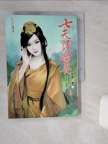 【書寶二手書T2／言情小說_Q5D】七夫護嬌妻 01_末果