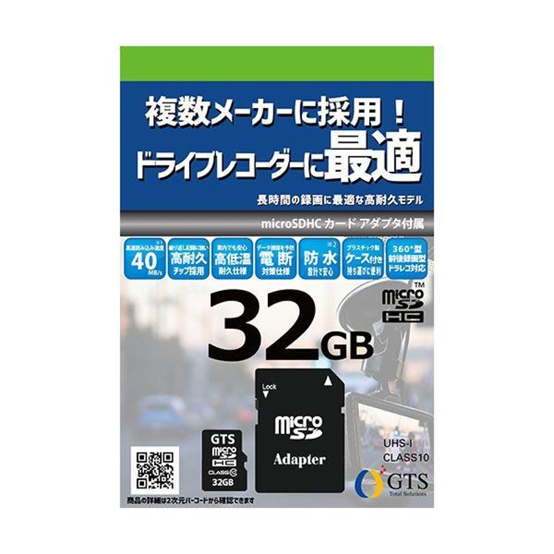 まとめ GTS ドライブレコーダー向けmicroSDHCカード 32GB GTMS032DPSAD