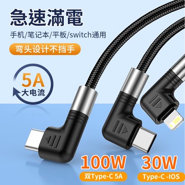 YMHW 火星👍 雙彎頭 快充線 Type C 蘋果 iPhone PD 30W/100W USB 傳輸 充電線