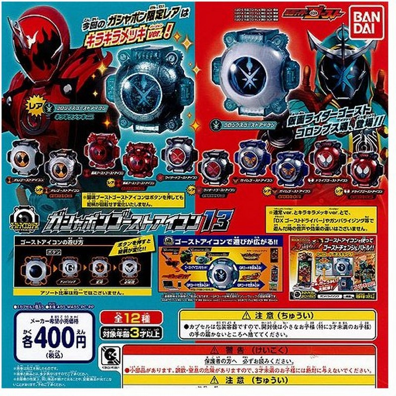 仮面ライダーゴースト ガシャポンゴーストアイコン13 全12種セット バンダイ ガチャポン 通販 Lineポイント最大0 5 Get Lineショッピング