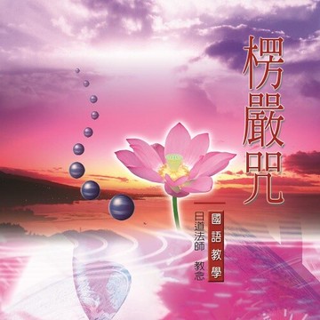 新韻傳音晚課 國語教學cd - 如通居士 教念 mspcd-802