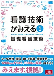 看護技術がみえる vol.1 基礎看護技術