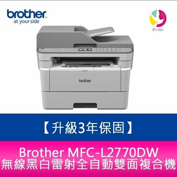 【升級保固3年】 Brother MFC-L2770DW 無線黑白雷射全自動雙面複合機