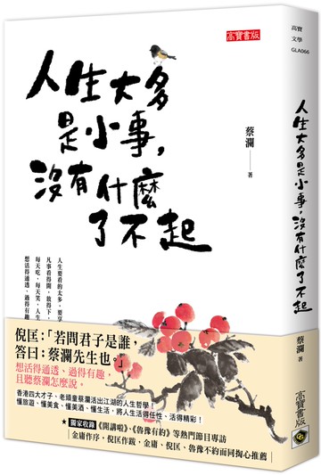 人生大多是小事，沒有什麼了不起
