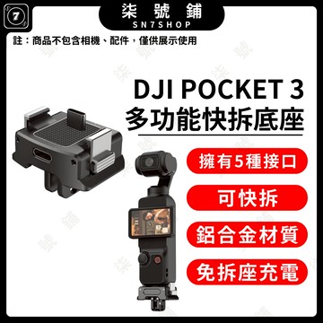 [台灣現貨]DJI Pocket3 多功能底座 多接口 免拆座充電 鋁合金底座 快拆底座  Pocket 3