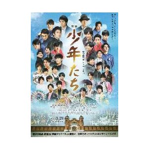 映画チラシ／ 少年たち　（製作総指揮：ジャニ―喜多川）　2折