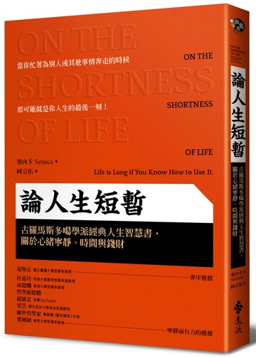 論人生短暫：古羅馬斯多噶學派經典人生智慧書，關於心緒寧靜、時間與錢財