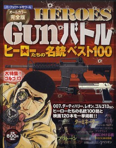 HEROES Gunバトル ヒーローたちの名銃ベスト100 オールカラー完全版