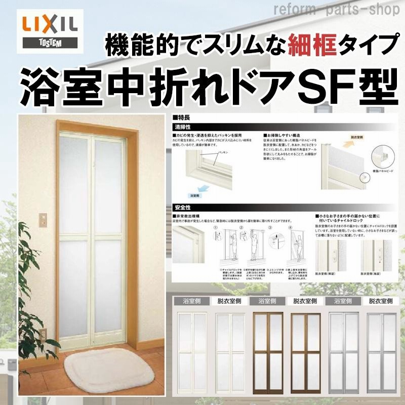 浴室中折ドア SF型 内付型 0718 LIXIL トステム リフォ-ム DIY 窓