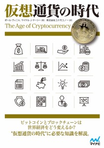 仮想通貨の時代 ポール・ヴィニャ マイケル・Ｊ・ケーシー コスモユノー