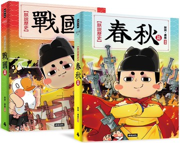朕說歷史【春秋篇】【戰國篇】套書