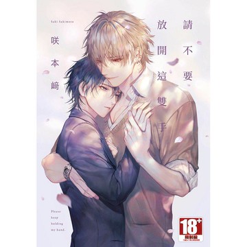 請不要放開這雙手（限定版）