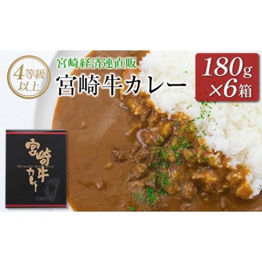 ふるさと納税 宮崎県 ◆4等級以上　宮崎牛カレー(180g×6箱)