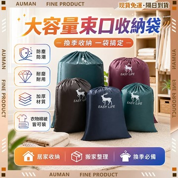 【歐曼】秒發隔日達🔥防水牛津布 收納袋🔥搬家袋 被子衣物收納袋 束口抽繩袋 打包袋 超大號衣服收納袋 大型棉被束口收納袋