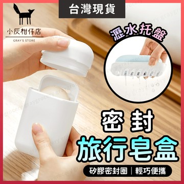 【隔日到貨】旅行肥皂盒 肥皂盒 皂盒 2色可選 旅行香皂盒 香皂盒 密封肥皂盒 攜帶肥皂盒 旅行皂盒 造型肥皂盒 肥皂架