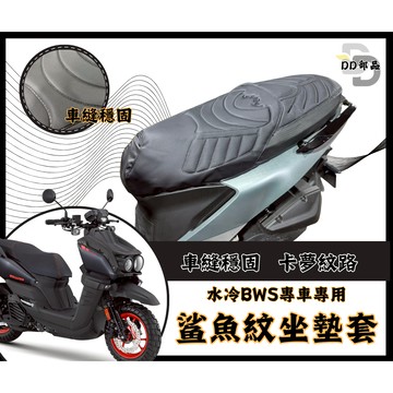 水冷 BWS 坐墊套 水冷BWS 隔熱坐墊套 機車坐墊套 防水坐墊套 防水座墊套 機車椅套 機車椅