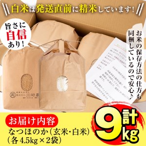 川崎さん自慢のなつほのか＜白米＆玄米＞ 計9kg(各4.5kg×2袋) a3-056